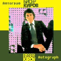 Автограф by Biser Kirov album reviews, ratings, credits