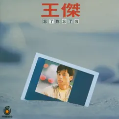 忘了你‧忘了我 by Dave Wang album reviews, ratings, credits