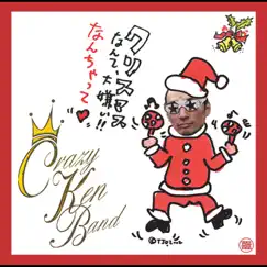クリスマスなんて大嫌い!!なんちゃって - Single by Crazy Ken Band album reviews, ratings, credits