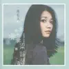 一夜長大 album lyrics, reviews, download