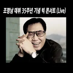 조영남 데뷔 35주년 기념 빅 콘서트 (Live) by Cho Young Nam album reviews, ratings, credits