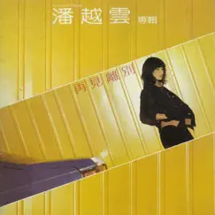再見離別 by Michelle Pan album reviews, ratings, credits