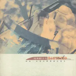 青鳥 by Emil Wakin Chau album reviews, ratings, credits