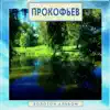 Golden Classics. Prokofiev - Gold Album album lyrics, reviews, download
