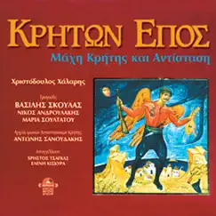 Kriton Epos - Battle of Crete by Hristodoulos Halaris album reviews, ratings, credits