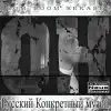 Russkij Kankretnij Muson album lyrics, reviews, download