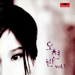 Oh Hyun Ran, Vol.1 by Oh Hyun Ran album reviews, ratings, credits