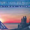 Haosef Hayam Tihone Hashaket האוסף הים תיכוני השקט album lyrics, reviews, download