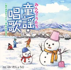 みんなでうたう童謡・唱歌 いぬのおまわりさん~おやすみなさい by Shouko Haida album reviews, ratings, credits