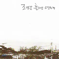 Jo YeongNam A Song Ancient Times That Fly by Cho Young Nam album reviews, ratings, credits
