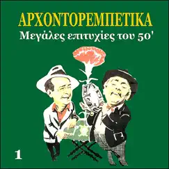 Arhontorebetika, Greek Popular Hits of the 50's, Vol. 1 by Various Artists album reviews, ratings, credits