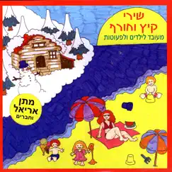 Summer & Winter Songs In Hebrew for Children & Toddlers by Matan Ariel & Friends album reviews, ratings, credits