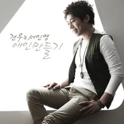 애인만들기 - Single by Seo In Young & Kyunwoo album reviews, ratings, credits