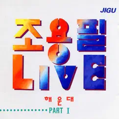 Joyongpil Haeundae Live, Vol.1 by Cho Yong Pil album reviews, ratings, credits