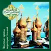 Шедевры православной музыки - Золотые купола первопрестольной album lyrics, reviews, download