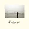 삭개오의 노래 Song of Zacchaeus album lyrics, reviews, download