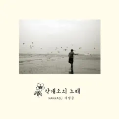 삭개오의 노래 Song of Zacchaeus by Lee Jung Keun album reviews, ratings, credits