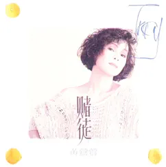 賭徒 by Tracy Huang album reviews, ratings, credits