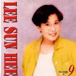 Lee Sun Hee, Vol. 9 by Lee Sun Hee album reviews, ratings, credits