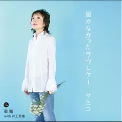 届かなかったラヴレター EP by Kumiko album reviews, ratings, credits