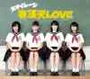 有頂天LOVE - Single album lyrics, reviews, download