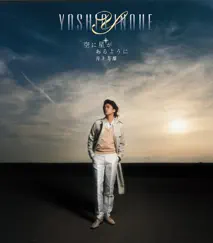 Sora Ni Hoshi Ga Aru Yo Ni by Yoshio Inoue album reviews, ratings, credits