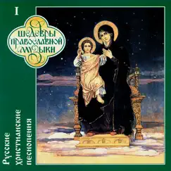 Шедевры православной музыки - Русские христианские песнопения, Часть 2 by Men's Choir of the Valaam Singing Culture Institute album reviews, ratings, credits