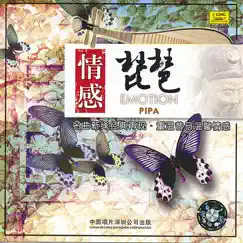 Emotional Pipa by South China Music Troupe album reviews, ratings, credits