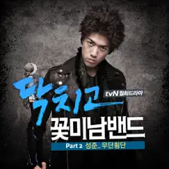 닥치고 꽃미남 밴드 (Shut Up! Flower Boy Band) [Original Soundtrack to the TV Show], Pt. 2 - Single by 성준 (Sung Joon) album reviews, ratings, credits