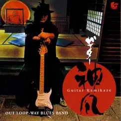 ギター神風 by Out Loop-Way Blues Band album reviews, ratings, credits