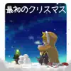 最初のクリスマス - Single album lyrics, reviews, download