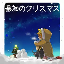 Our First Christmas (feat. Kagamine Len) Song Lyrics