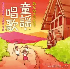 みんなの童謡・唱歌 めだかの学校~夕焼けこやけ by Shouko Haida album reviews, ratings, credits