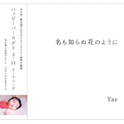 名も知らぬ花のように - Single by Yae album reviews, ratings, credits