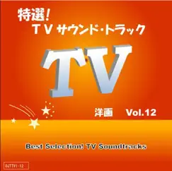 特選 ! TVサウンド・トラック(海外TVドラマ) Vol.12 - EP by Countdown Orchestra album reviews, ratings, credits