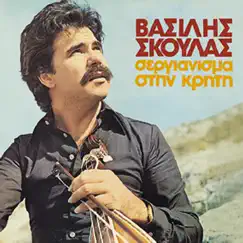 Sergianisma stin Kriti by Βασίλης Σκουλάς album reviews, ratings, credits