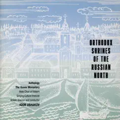 Orthodox Shrines of the Russian North. The Konev Monastery by Men's Choir of the Valaam Singing Culture Institute album reviews, ratings, credits