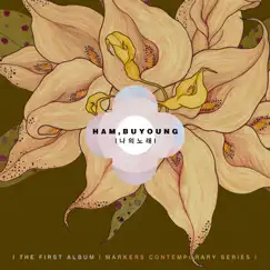 Ham BuYoung - My Song by Ham Bu Young album reviews, ratings, credits