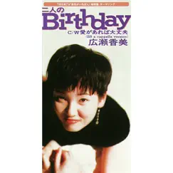 Futari No Birthday Song Lyrics