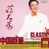 Ultimate Album of The Most Famous Chinese Stars - Jiang Dawei album lyrics, reviews, download