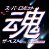 Stand Up to the Victory - to the Victory (From "Mobile Suit V Gundam") song lyrics