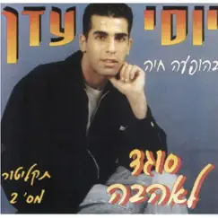 מחרוזת מדוע היא קשה Machrozet Madua Hi Kasha Song Lyrics