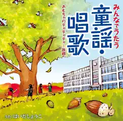 みんなの童謡・唱歌 おもちゃのチャチャチャ~故郷 by Shouko Haida album reviews, ratings, credits