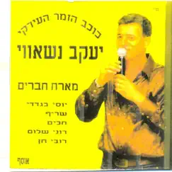 Yaakov Nashavi Meareach Haverim יעקב נשאווי מארח חברים by Various Artists album reviews, ratings, credits