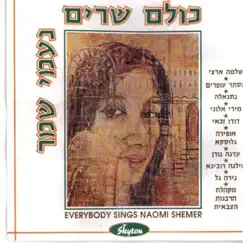 Kolam Sharim Neomi Shemer כולם שרים נעמי שמר by Various Artists album reviews, ratings, credits