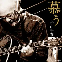 Shitau - EP by Chiharu Matsuyama album reviews, ratings, credits