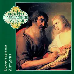 Шедевры православной музыки - Божественная литургия by Men's Choir of the Valaam Singing Culture Institute album reviews, ratings, credits