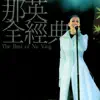 那英全經典 (2001 HK Live Concert) album lyrics, reviews, download