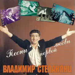 Песни Первой Любви (feat. Alex Sipiagin & Sergei Gurbeloshvili) by Vladimir Stepanyants album reviews, ratings, credits