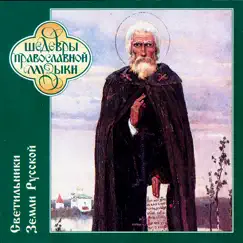 Шедевры православной музыки. Светильники земли русской by Men's Choir of the Valaam Singing Culture Institute album reviews, ratings, credits